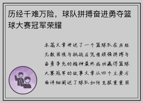 历经千难万险，球队拼搏奋进勇夺篮球大赛冠军荣耀
