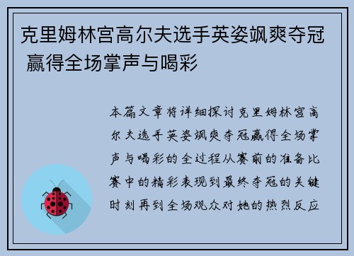 克里姆林宫高尔夫选手英姿飒爽夺冠 赢得全场掌声与喝彩