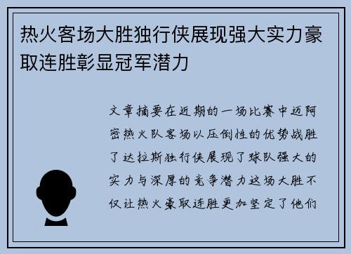 热火客场大胜独行侠展现强大实力豪取连胜彰显冠军潜力