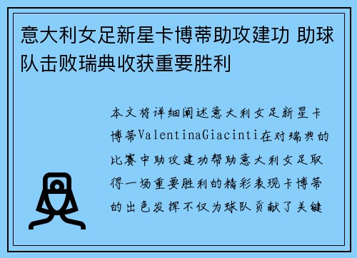 意大利女足新星卡博蒂助攻建功 助球队击败瑞典收获重要胜利
