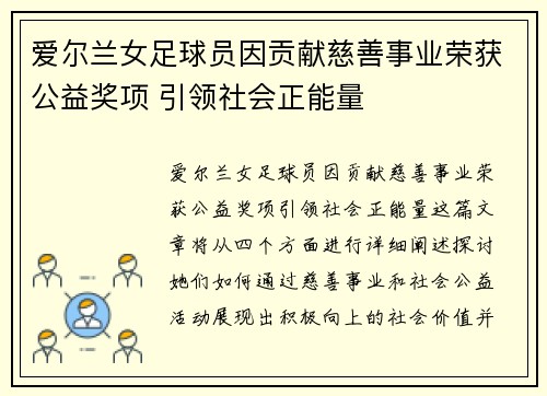 爱尔兰女足球员因贡献慈善事业荣获公益奖项 引领社会正能量