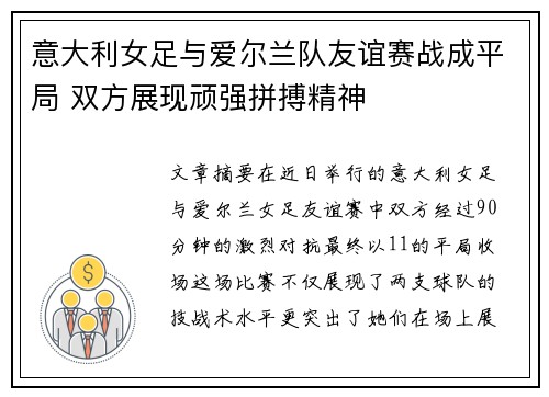 意大利女足与爱尔兰队友谊赛战成平局 双方展现顽强拼搏精神