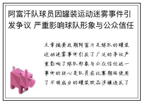 阿富汗队球员因罐装运动迷雾事件引发争议 严重影响球队形象与公众信任