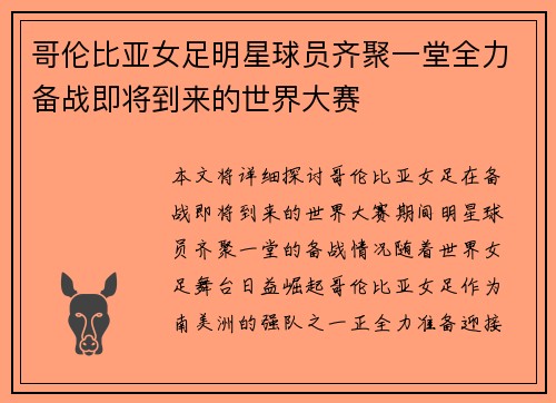 哥伦比亚女足明星球员齐聚一堂全力备战即将到来的世界大赛