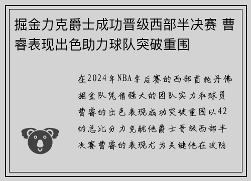 掘金力克爵士成功晋级西部半决赛 曹睿表现出色助力球队突破重围