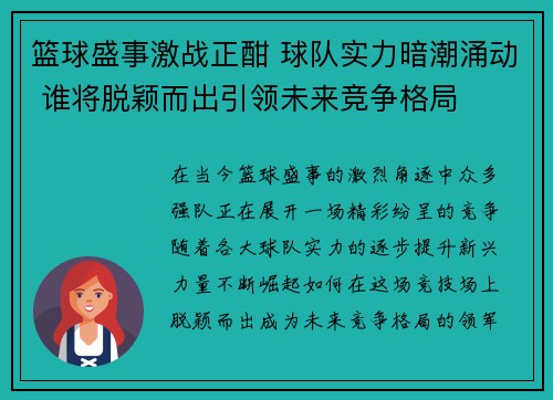 篮球盛事激战正酣 球队实力暗潮涌动 谁将脱颖而出引领未来竞争格局