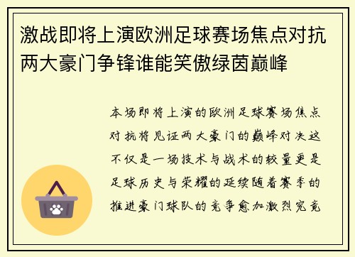 激战即将上演欧洲足球赛场焦点对抗两大豪门争锋谁能笑傲绿茵巅峰