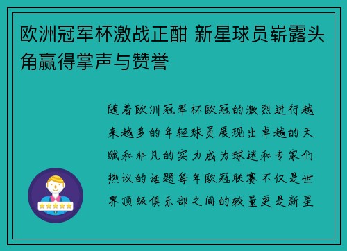 欧洲冠军杯激战正酣 新星球员崭露头角赢得掌声与赞誉