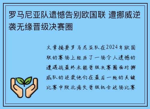 罗马尼亚队遗憾告别欧国联 遭挪威逆袭无缘晋级决赛圈