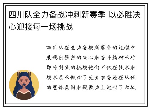 四川队全力备战冲刺新赛季 以必胜决心迎接每一场挑战