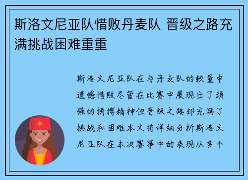 斯洛文尼亚队惜败丹麦队 晋级之路充满挑战困难重重