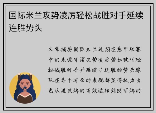 国际米兰攻势凌厉轻松战胜对手延续连胜势头
