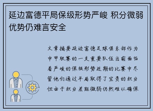 延边富德平局保级形势严峻 积分微弱优势仍难言安全