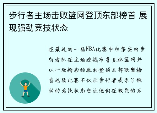 步行者主场击败篮网登顶东部榜首 展现强劲竞技状态