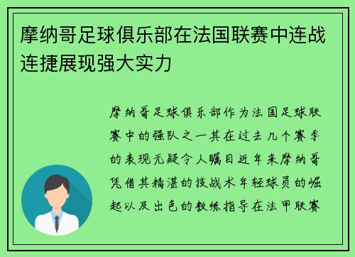 摩纳哥足球俱乐部在法国联赛中连战连捷展现强大实力
