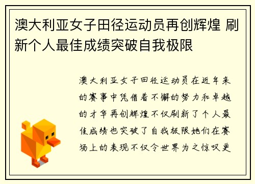 澳大利亚女子田径运动员再创辉煌 刷新个人最佳成绩突破自我极限
