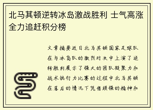 北马其顿逆转冰岛激战胜利 士气高涨全力追赶积分榜
