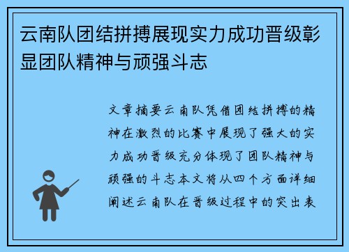 云南队团结拼搏展现实力成功晋级彰显团队精神与顽强斗志