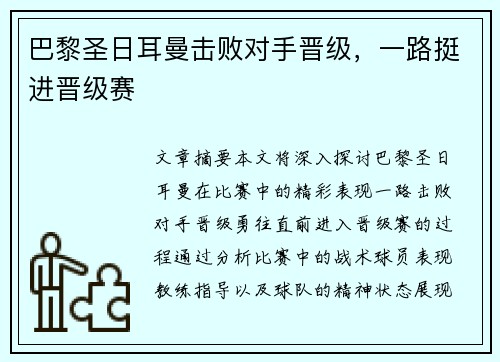 巴黎圣日耳曼击败对手晋级，一路挺进晋级赛
