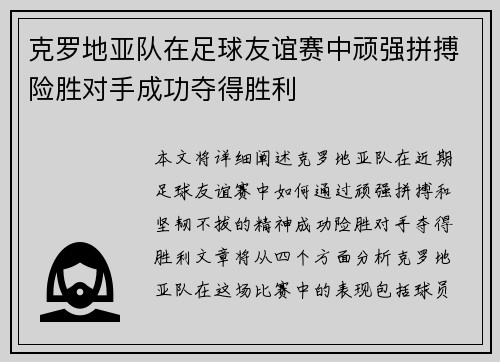 克罗地亚队在足球友谊赛中顽强拼搏险胜对手成功夺得胜利