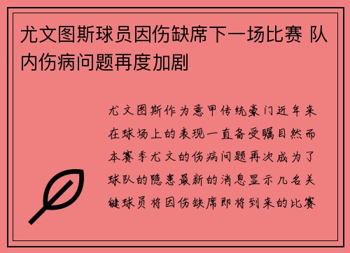 尤文图斯球员因伤缺席下一场比赛 队内伤病问题再度加剧