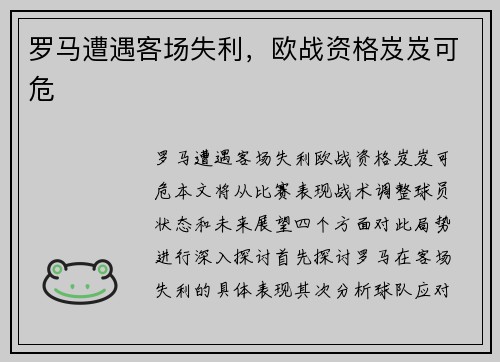 罗马遭遇客场失利，欧战资格岌岌可危