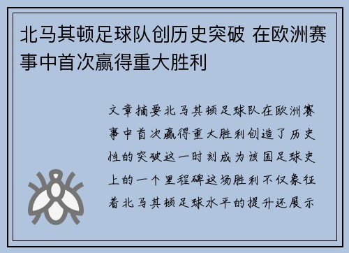 北马其顿足球队创历史突破 在欧洲赛事中首次赢得重大胜利