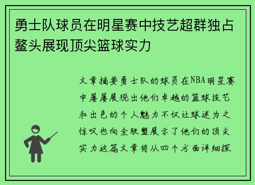 勇士队球员在明星赛中技艺超群独占鳌头展现顶尖篮球实力