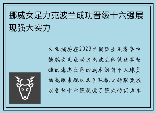 挪威女足力克波兰成功晋级十六强展现强大实力