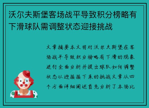 沃尔夫斯堡客场战平导致积分榜略有下滑球队需调整状态迎接挑战