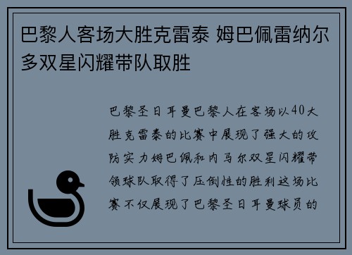 巴黎人客场大胜克雷泰 姆巴佩雷纳尔多双星闪耀带队取胜