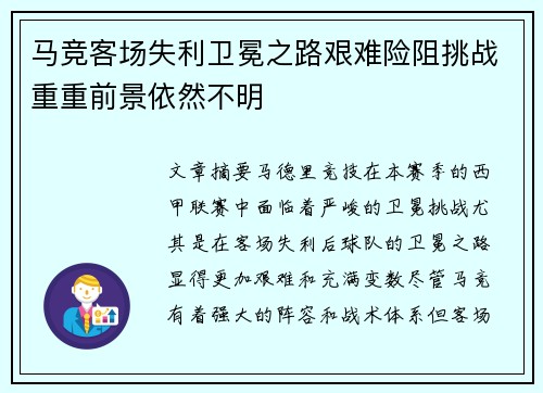 马竞客场失利卫冕之路艰难险阻挑战重重前景依然不明