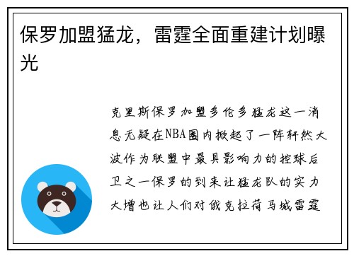 保罗加盟猛龙，雷霆全面重建计划曝光