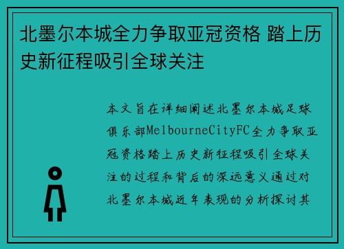 北墨尔本城全力争取亚冠资格 踏上历史新征程吸引全球关注