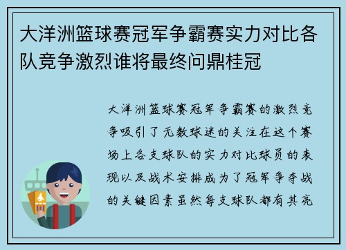 大洋洲篮球赛冠军争霸赛实力对比各队竞争激烈谁将最终问鼎桂冠