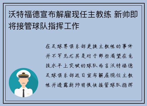 沃特福德宣布解雇现任主教练 新帅即将接管球队指挥工作