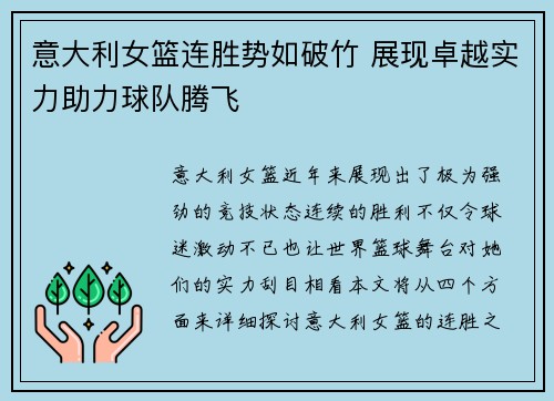 意大利女篮连胜势如破竹 展现卓越实力助力球队腾飞