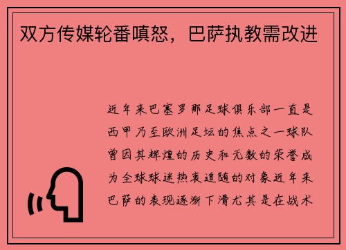 双方传媒轮番嗔怒，巴萨执教需改进