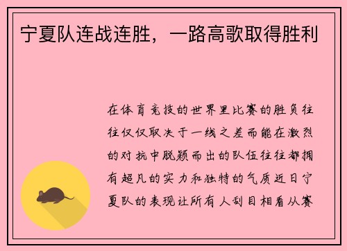 宁夏队连战连胜，一路高歌取得胜利
