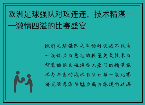 欧洲足球强队对攻连连，技术精湛——激情四溢的比赛盛宴