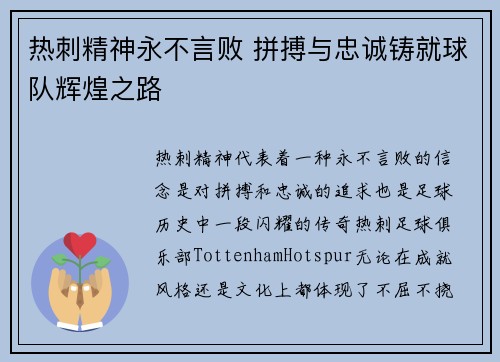 热刺精神永不言败 拼搏与忠诚铸就球队辉煌之路