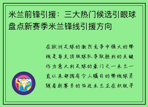米兰前锋引援：三大热门候选引眼球盘点新赛季米兰锋线引援方向