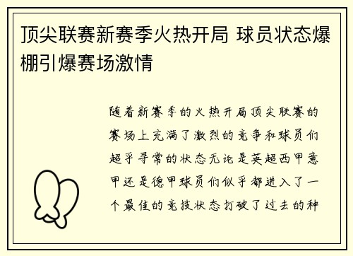顶尖联赛新赛季火热开局 球员状态爆棚引爆赛场激情