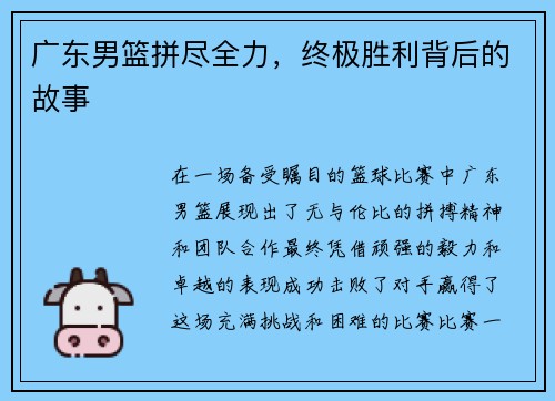 广东男篮拼尽全力，终极胜利背后的故事