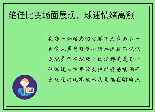 绝佳比赛场面展现，球迷情绪高涨