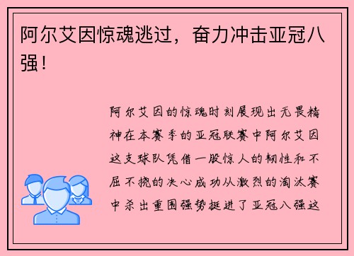 阿尔艾因惊魂逃过，奋力冲击亚冠八强！