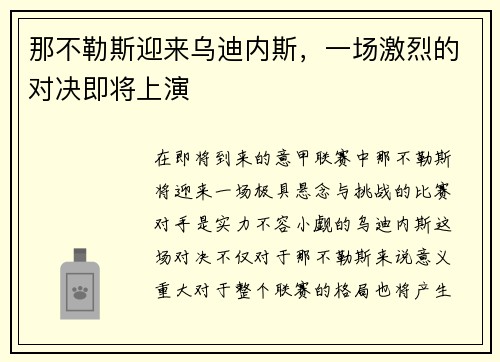 那不勒斯迎来乌迪内斯，一场激烈的对决即将上演