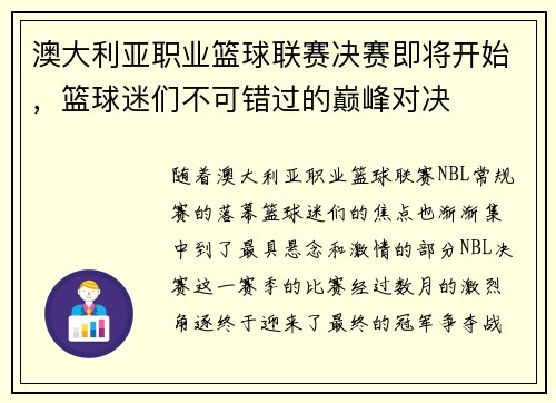 澳大利亚职业篮球联赛决赛即将开始，篮球迷们不可错过的巅峰对决