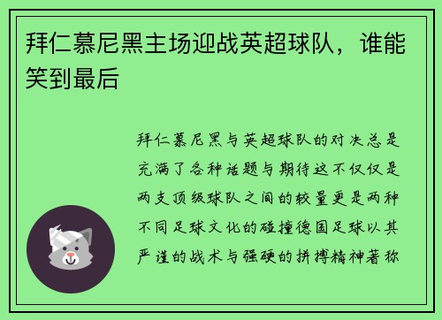 拜仁慕尼黑主场迎战英超球队，谁能笑到最后