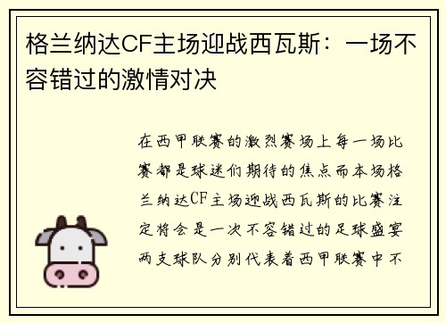 格兰纳达CF主场迎战西瓦斯：一场不容错过的激情对决